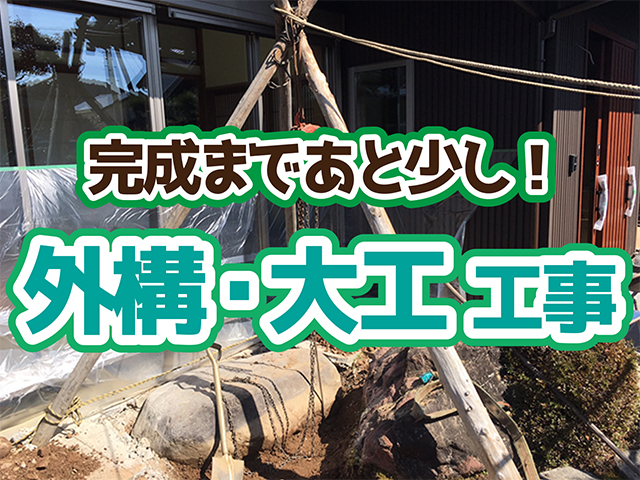 岐阜県山県市｜2階全面工事W様邸｜外構・大工・防鼠工事